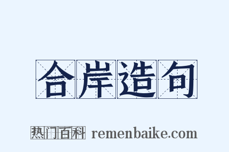 合岸造句是什么意思的图片